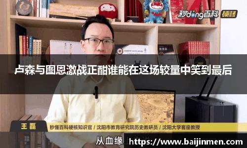 卢森与图恩激战正酣谁能在这场较量中笑到最后