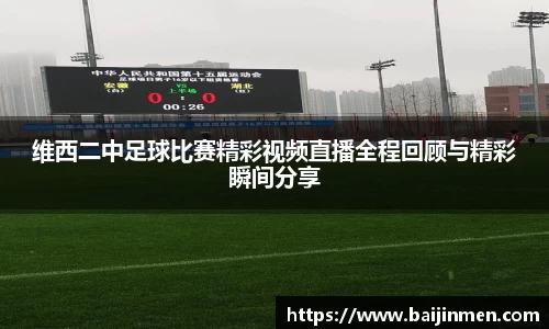 维西二中足球比赛精彩视频直播全程回顾与精彩瞬间分享