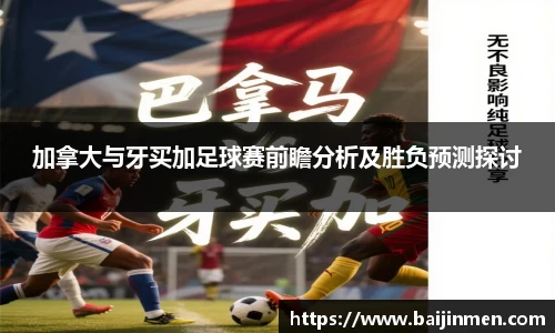 加拿大与牙买加足球赛前瞻分析及胜负预测探讨