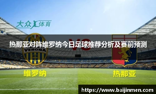 热那亚对阵维罗纳今日足球推荐分析及赛前预测