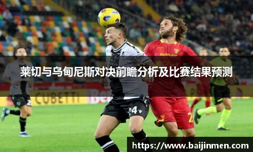 莱切与乌甸尼斯对决前瞻分析及比赛结果预测