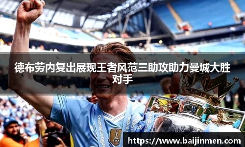 德布劳内复出展现王者风范三助攻助力曼城大胜对手