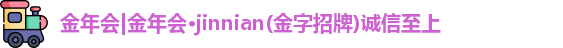金年会